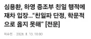 역사학자 심용환, 하영 증조부 “친일파 단정, 학문적으로 옳지 못해”