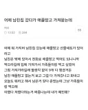 여시에서도 비판이 많은 남친 애플망고 글 .jpg