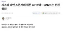 지스타 2026은 진짜 역대급 X망인데?