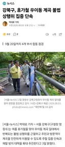 강북구 우이동 계곡 근황