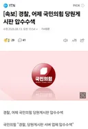 [속보] 경찰, 어제 국민의힘 당원게시판 압수수색