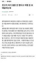 본인 결혼안했다고 여행 돈 보태달라는 친구.jpg