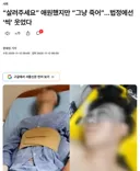 “살려주세요” 애원했지만 “그냥 죽어”…법정에선 ‘씩’ 웃었다