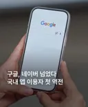 구글, 국내 이용자 수 네이버 첫 추월