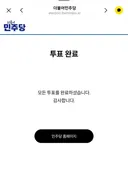 민주당 서울 권리당원 투표완료
