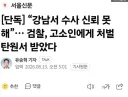 요즘 강남 경찰서 근황 .jpg