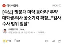 명문대 마약 투약 대학생,의사 공고기각확정