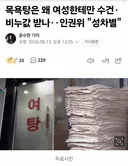 목욕탕은 왜 여성한테만 수건·비누값 받나.. 인권위