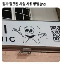 뭔가 잘못된 치실 사용 방법.jpg