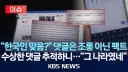아니 네이버에서 시진핑 욕해봐 하면 회피무빙하는게
