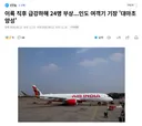 어제자 약 빨고 사고낸 인도 여객기 기장
