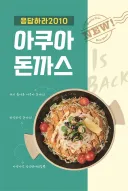 어느 분식 프랜차이즈의 역작.jpg