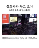 뉴욕 타임스퀘어 전광판 - 봉화 사과 광고 + 추가