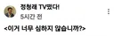 정청래 . 이거 너무 심하지 않습니까? . 송영길 인간성?