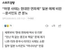“하영 사태는 현대판 연좌제” 일본 매체 비판···윤■■도 큰 분노