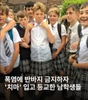 폭염에 반바지 금지 당한 학생들