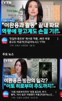 친일파 연예인 YTN 보도 썸네일 개폭력적이네 ㅋㅋㅋㅋ