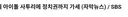 하영 증조부 친일 논란 중인 와중에 수상할 정도로 조용한 곳