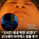 오디세이 아이맥스 앞줄 후기