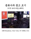 뉴욕 타임스퀘어 전광판 - 봉화 사과 광고