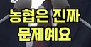 축협에 이어 농협에 칼빼든 대통령