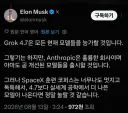 일론 머스크, 그록 4.7은 모든 현재 모델들을 능가하게 될것