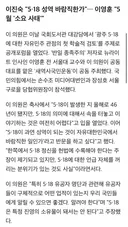 이진숙, 5.18 성역 바람직한가 5월 소요 사태