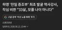 하영 친일 증조부, 최초 발굴 역사강사...'33살, 모를 나이 아니다'
