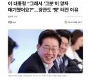 이재명 대통령님, 조금 가볍습니다.