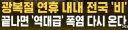 날씨)...또또 역대급 폭염 온다는데...?