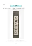안중근 의사가 옥중에서 쓴 유묵, 국내 귀환
