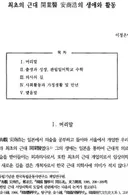 MSG를 뺀 논문으로 알아본 하영 증조부의 일생.txt