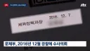 경찰도 '심판 성접대' 수사 뭉갰다…결국 공소시효 끝