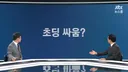 정청래 거짓말 보도하는 JTBC