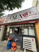 친구한테 광주 맛집 물어봤더니 la갈비 맛집이라며 여기를 추천했는데 이거 장난인건지 진지한건지