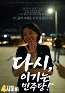 서미화 의원 포스터 (이재명은 합니다 갤러리)