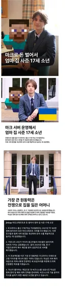마인크래프트로 돈 벌어서 엄마 집 사준 17세 소년