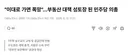 그저 대통령님 대통령님, 아부만 하는 김민새