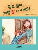중고 엄마, 제발 좀 사가세요!