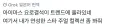 @) 안자고 트위터 눈팅해서 죄송합니다