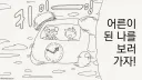 피할수 없으니 즐기기나 하자.manhwa