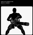 미니건 사용자 하면 가장 먼저 생각나는 캐릭터는?