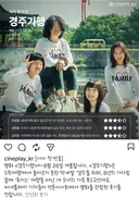 영화 경주기행 씨네플레이 기자 별점