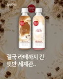 결국 라떼까지 간 햇반 세계관
