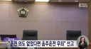 청주지법 "운전 의도 없었다면 음주운전 무죄"