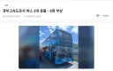 버튜버)경부 고속도로서 버스 2대 충돌. 8명 부상..