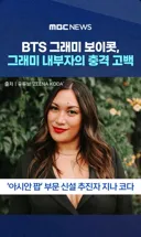 그래미 아시안 팝 부문 신설 하려던 사람
