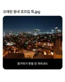 오래된 호프집 특징