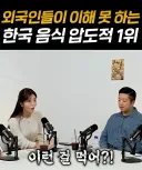 외국인들 불호 한식 1위