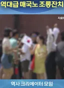 매국노 조롱 잔치